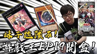 遊戲王EP19開盒！又帥又正的時間小偷新系列登場啦！還有超強的手坑隕石！#老爹玩遊戲王