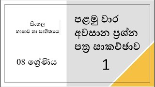 Grade 8 සිංහල | පළමු වාර අවසාන ප්‍රශ්න පත්‍ර සාකච්ඡාව | First Term Question Paper Discussion