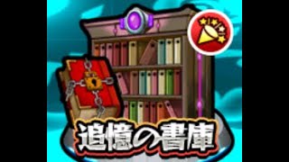 [モンスト] puku2 書庫道 #19 セルケト