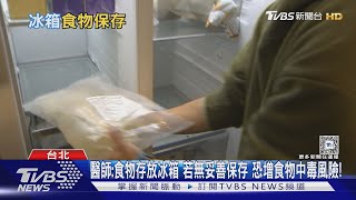 錯誤存放食物行為.... 將導致吃入細菌...醫師:病況嚴重恐引發「這疾病」....有死亡風險!｜十點不一樣20250227 @TVBSNEWS01