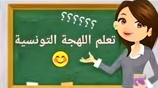 Learn Tunisian dialect