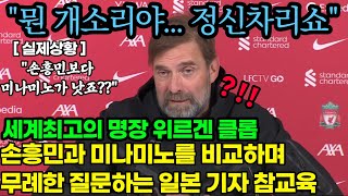 손흥민과 미나미노를 비교하며 리버풀 클롭 감독에게 무례하기 짝이없는 질문을 한 일본 기자의 최후ㄷㄷ