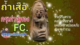 พระถ้ำเสือกรุเก่าอู่ทอง​ สุพรรณบรี#พระสมเด็จ #พระกรุ#รุทธนะมีเรื่องเล่าfc