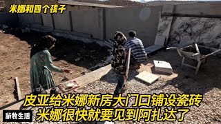 皮亚给米娜新房大门口铺设瓷砖，粉刷门窗金色油漆，米娜在为见阿扎达做准备，卡迪尔这次插翅难逃 #纪录片