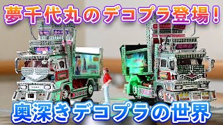 【デコプラ】夢千代丸のデコプラも登場！プラモならではの夢のトラックたちをご紹介！