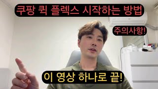 쿠팡 퀵 플렉스 시작하는 방법 주의사항! 이 영상 하나로 끝!