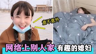 网络上别人家有趣的媳妇：男人结婚后才发现，老婆是个喜剧天才