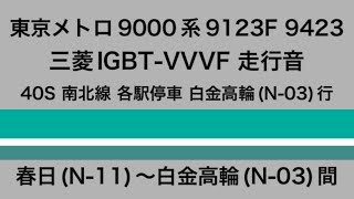 【鉄道走行音🚃】東京メトロ9000系9123F 9423 走行音(三菱IGBT-VVVF) 後楽園(N-11)〜白金高輪(N-03)間