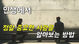 인생에서 정말 중요한 사람을 알아보는 방법