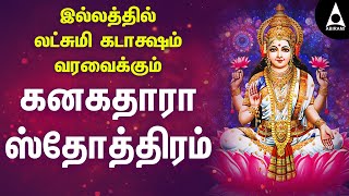 இல்லத்தில் லட்சுமி கடாக்ஷம் வரவைக்கும் கனகதாரா ஸ்தோத்திரம் | Kanakadhara Stotram Tamil | Saindhavi