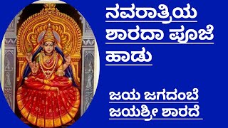 ನವರಾತ್ರಿಯ ಶಾರದಾ ಪೂಜೆ ಹಾಡು|ಜಯ ಜಗದಂಬೆ ಜಯಶ್ರೀ ಶಾರದೆ|Navratriya Shardha Puje Song|Jaya Jagadambe Jaya Sh