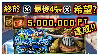 『トレクル・OPTC』｜日常#13｜トレジャーマップ VSジャック｜5,000,000 PT達成！！｜終於×最後4張×希望?｜葉雨