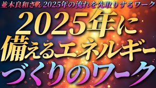 【並木良和さん】2025年に備えるエネルギーづくりのワーク～2025年の流れを先取りするワーク《映像化》