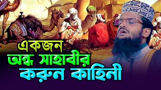 একজন অন্ধ সাহাবীর করুন কাহিনী বলতে গিয়ে হুজুর কেঁদে দিলেন আব্দুল্লাহ আল-আমিন ওয়াজ ২০২৩