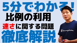 【旧ver.】5分でわかる！比例の利用(速さ)について徹底解説します！中1数学