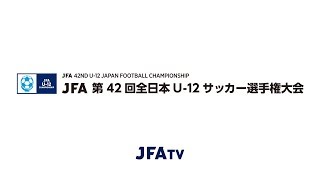 10.大山田SSS (三重県)vs鹿島アントラーズつくば (茨城県)［JFA 第42回全日本U-12サッカー選手権大会］