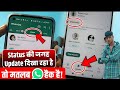 Whatsapp status Nahi Dikh Raha Hai  | Whatsapp status ki jagah Update Likha Aa raha hai Kaise Hataye