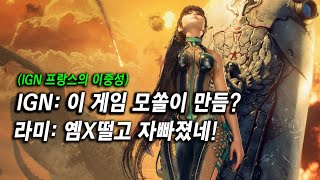 [스텔라 블레이드] 모욕한 IGN 프랑스에게 분노 리뷰