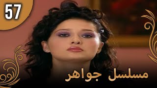 مسلسل جواهر – الحلقة 57