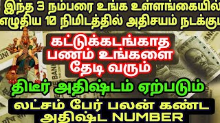 இந்த 3நம்பரை உங்க உள்ளங்கையில் எழுதிய 10 நிமிடத்தில் அதிசயம் நடக்கும்,money attration NUMBER