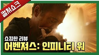 어벤져스: 인피니티 워 리뷰 (스포일러) - 기존 히어로 무비의 문법을 탈피한 영화