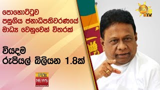 පොහොට්ටුව පසුගිය ජනාධිපතිවරණයේ මාධ්‍ය වෙනුවෙන් විතරක් වියදම රුපියල් බිලියන 1.8ක් - Hiru News