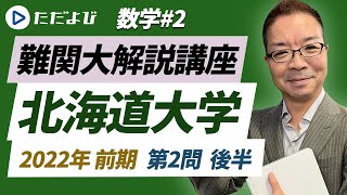 【北海道大学】2022年 前期（理系）第2問（後半）【数学】*