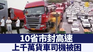 10省市封高速 上千萬貨車司機被困｜@ChinaBreakingNewsTV ｜20220412