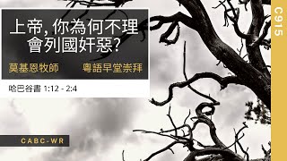 12/06 粵語早堂(C915)崇拜 -\