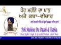 ਪੋਹ ਮਹੀਨੇ ਦੀ ਕਥਾ poh mahine di katha bhai rajbir singh ji granthi darbar sahib barahmah