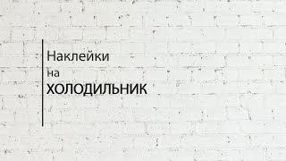 Виниловые наклейки на холодильник от Design stickers