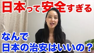 【日本とメキシコの違い】日本の治安の良さに、本当に驚きました！