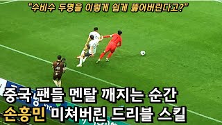 손흥민 역대급 개인기로 중국 멘탈 털었던 경기 ㄷㄷㄷ 레벨이 다르다!!