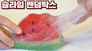 슬라임 7종 랜덤박스 까기!! 수박뭐야!?ㅋㅋㅋㅋ 꿀잼 [ 꾹TV ] (Random Slime Box in Real Life)