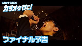 映画『カラオケ行こ！』ファイナル予告編