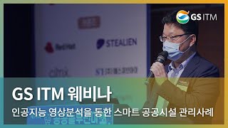 [GS ITM 웨비나]  인공지능 영상분석을 통한 스마트한 공공시설 관리사례