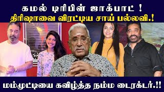 கமல் டிரிபிள் ஜாக்பாட் !திரிஷாவை விரட்டிய சாய் பல்லவி.!மம்முட்டியை கவிழ்த்த நம்ம டைரக்டர்.!!