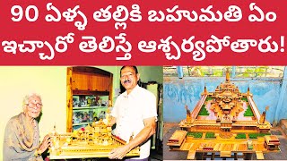 90 ఏళ్ళ తల్లికి బహుమతి ఏం ఇచ్చారో తెలిస్తే ఆశ్చర్యపోతారు! రావణునికి డబ్బా కొట్టేవారికి బుద్ది రావాలి