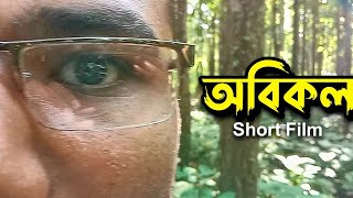 Aubicol (অবিকল ) Zero Budget Short Film | Short Mysterious Thriller | Dipankar Ghosh