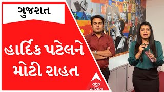 Gujarat Election Analysis : ચૂંટણી પહેલા હાર્દિક પટેલને હાઈકોર્ટ તરફથી મળી મોટી રાહત, જુઓ LIVE