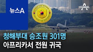 청해부대 승조원 301명 아프리카서 전원 귀국 | 뉴스A