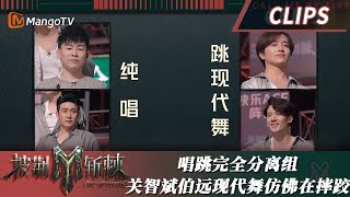 【精彩看点】《漂洋过海来看你》唱跳完全分离 痛苦大宝小宝关智斌伯远现代舞仿佛在摔跤 ｜披荆斩棘3 Call Me By Fire S3｜MangoTV