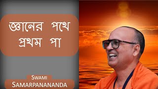 How one gains Knowledge (Bengali) by Swami Samarpanananda