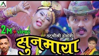 New Nepali lok dohori song | SUNA MAYA सुन माया | Khuman Adhikari & Devi Gharti | Ft ~ Reena Thapa
