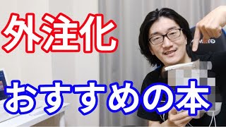 【ebay輸出】外注化に役に立つ本をご紹介！！