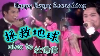 拿麦都這麼酷! 【拯救地球】Alex To 杜德偉 ～ 金曲龍虎榜頒獎典禮 1993年 #AlexTo #杜德伟 #拯救地球