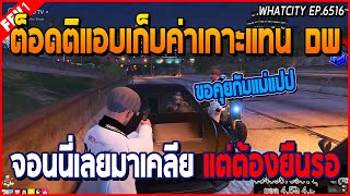 เมื่อจอนนี่ได้ข่าวต็อดติ SMD แอบเก็บค่าเกาะแทน เลยตามไปเคลียแต่ต้องมายืนรอ | GTA V | WC EP.6516