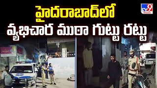 Hyderabad : హైదరాబాద్‌లో వ్య*భిచార ముఠా గుట్టు రట్టు- TV9