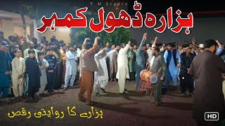 Hazara Dhol Kumber || Hazara Culture Wedding Dance Kumber