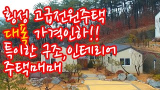 매매 완료-횡성전원주택 가격대폭조정가능!! 특이한 구조,인테리어 고급전원주택 매매